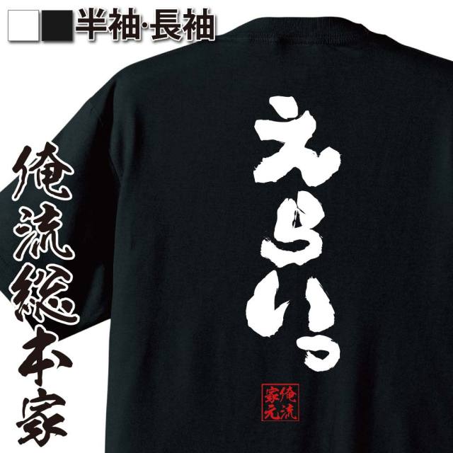 おもしろTシャツの俺流総本家|Tシャツ商品画像