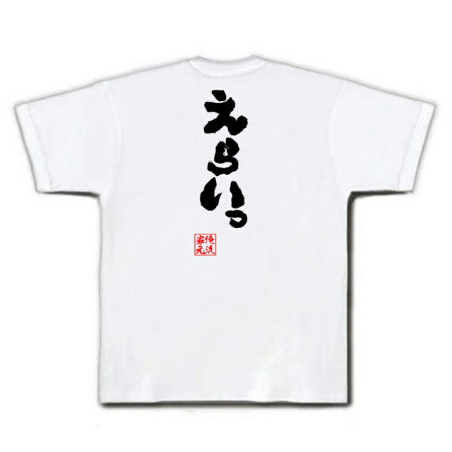 おもしろTシャツの俺流総本家|Tシャツ商品画像