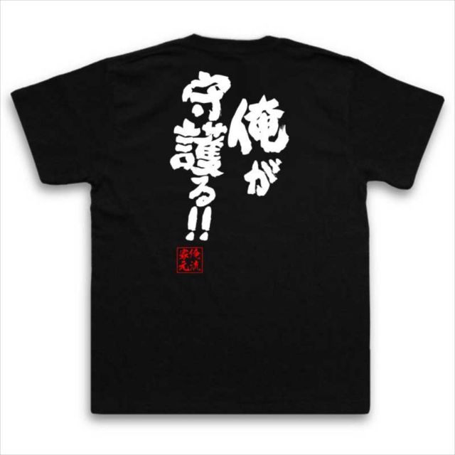 おもしろTシャツの俺流総本家|Tシャツ商品画像