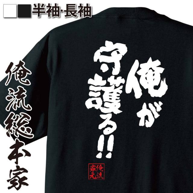 おもしろTシャツの俺流総本家|Tシャツ商品画像
