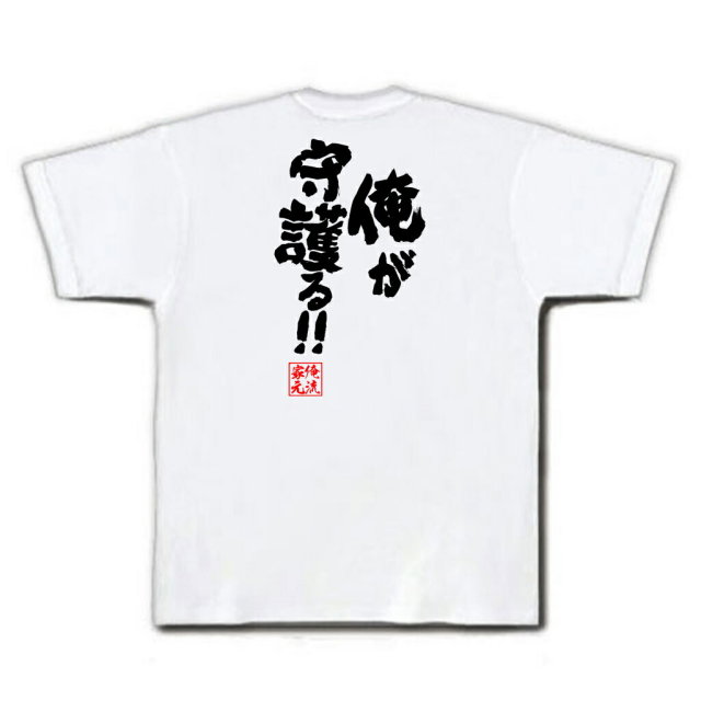 おもしろTシャツの俺流総本家|Tシャツ商品画像