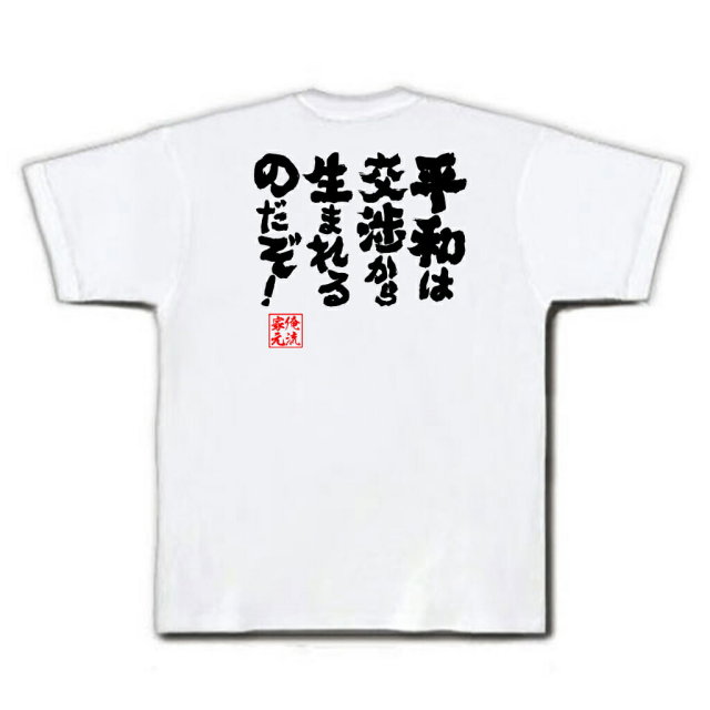 おもしろTシャツの俺流総本家|Tシャツ商品画像