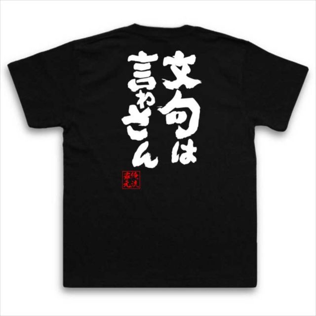 おもしろTシャツの俺流総本家|Tシャツ商品画像