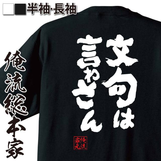 おもしろTシャツの俺流総本家|Tシャツ商品画像