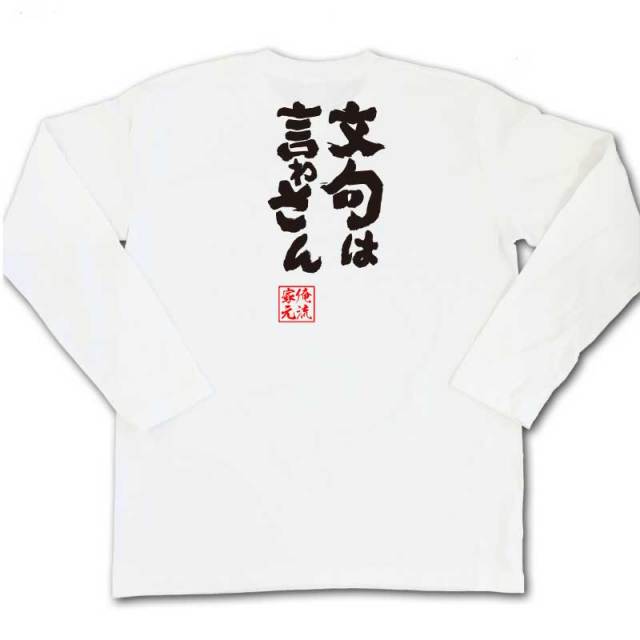 おもしろTシャツの俺流総本家|Tシャツ商品画像
