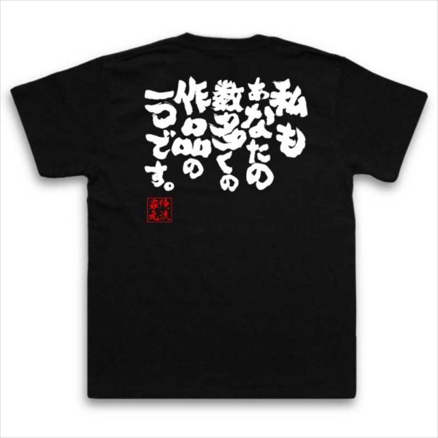 おもしろTシャツの俺流総本家|Tシャツ商品画像