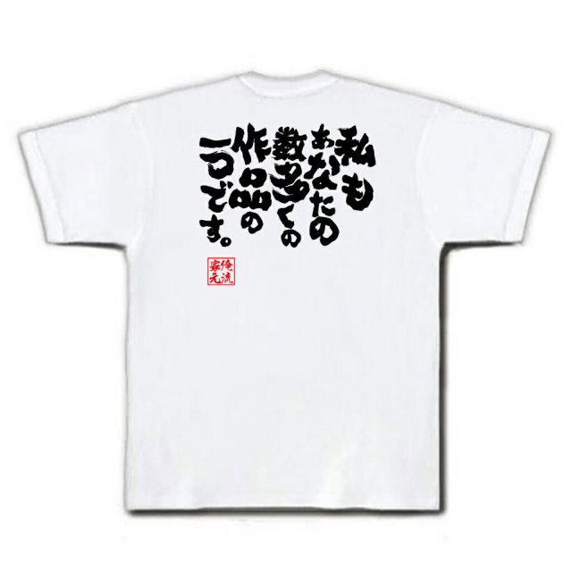 おもしろTシャツの俺流総本家|Tシャツ商品画像