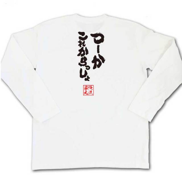 おもしろTシャツの俺流総本家|Tシャツ商品画像