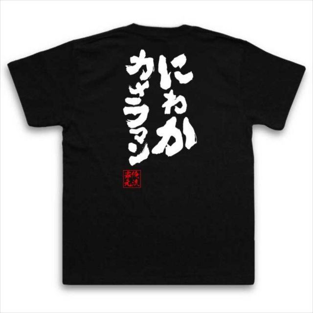 おもしろTシャツの俺流総本家|Tシャツ商品画像