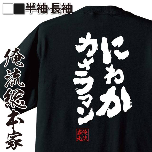 おもしろTシャツの俺流総本家|Tシャツ商品画像
