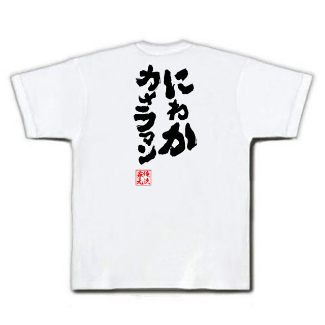 おもしろTシャツの俺流総本家|Tシャツ商品画像