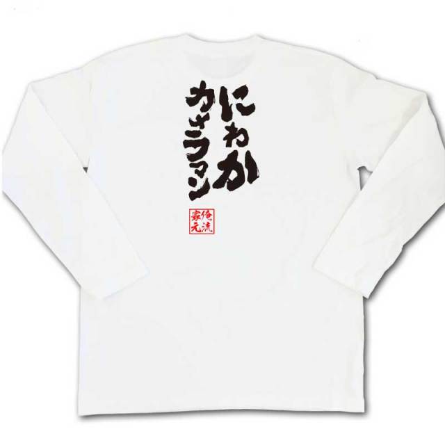 おもしろTシャツの俺流総本家|Tシャツ商品画像