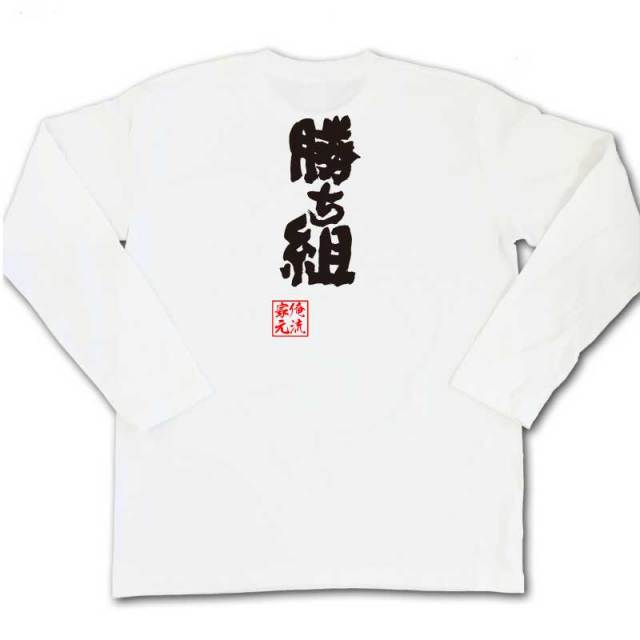おもしろTシャツの俺流総本家|Tシャツ商品画像