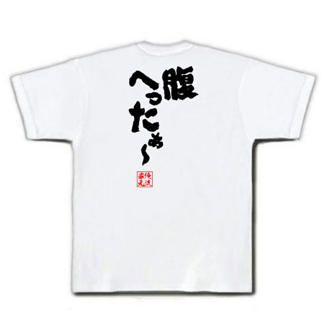 おもしろTシャツの俺流総本家|Tシャツ商品画像