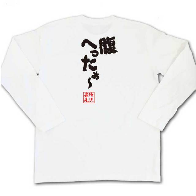 おもしろTシャツの俺流総本家|Tシャツ商品画像