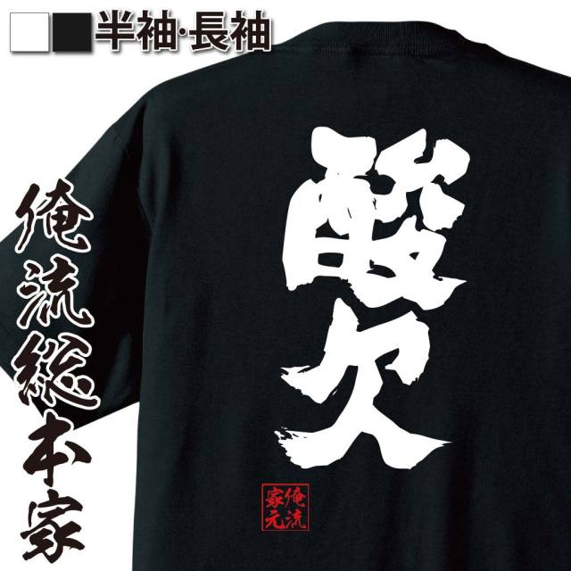 おもしろTシャツの俺流総本家【酸欠】｜喜ばれる人気の