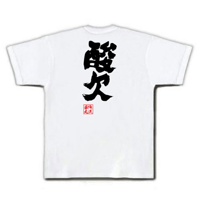 おもしろTシャツの俺流総本家【酸欠】｜喜ばれる人気の