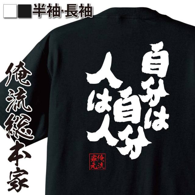 おもしろTシャツの俺流総本家|Tシャツ商品画像