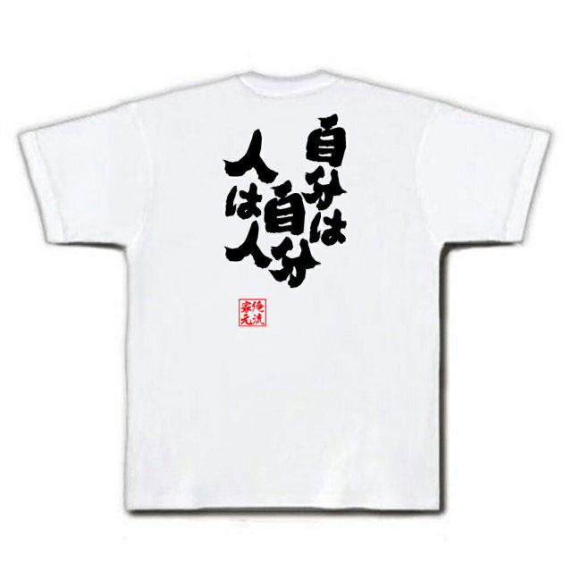 おもしろTシャツの俺流総本家|Tシャツ商品画像