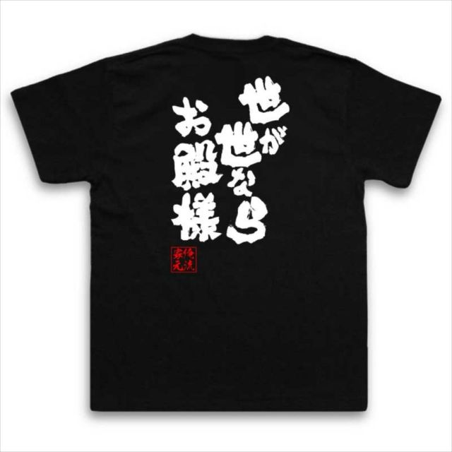 おもしろTシャツの俺流総本家|Tシャツ商品画像
