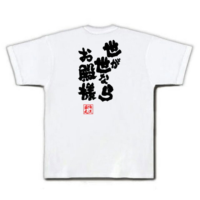 おもしろTシャツの俺流総本家|Tシャツ商品画像