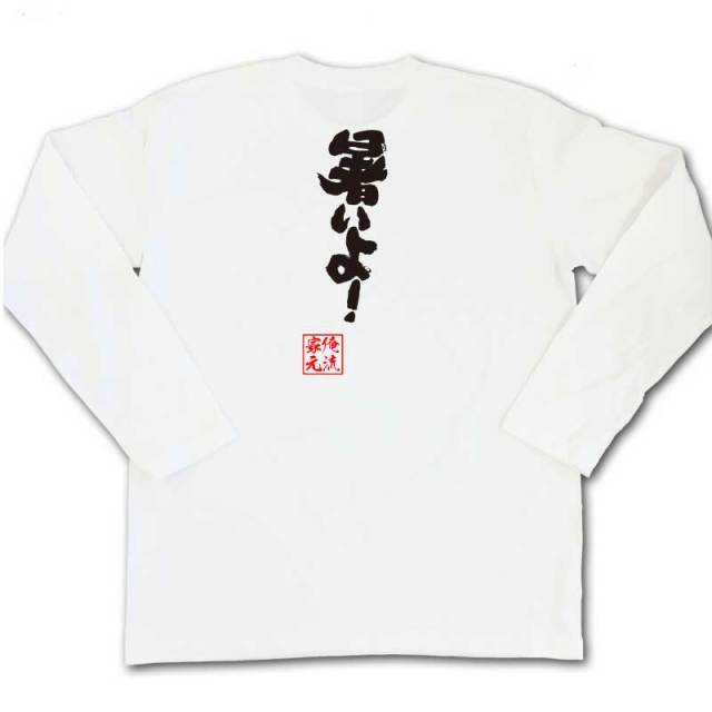 おもしろTシャツの俺流総本家|Tシャツ商品画像
