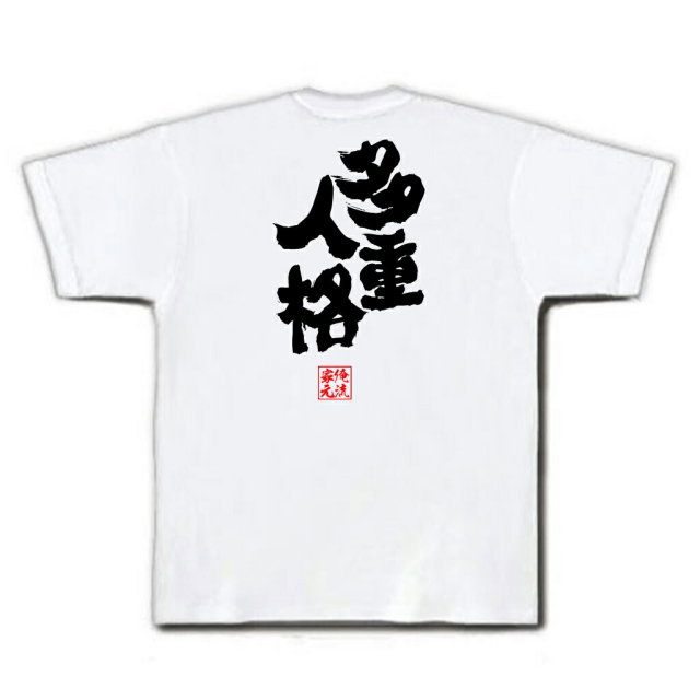 おもしろTシャツの俺流総本家|Tシャツ商品画像