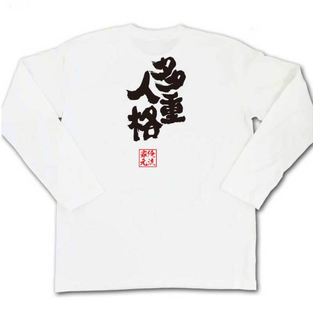 おもしろTシャツの俺流総本家|Tシャツ商品画像