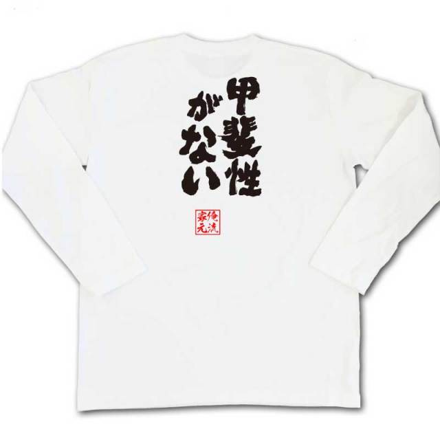 おもしろTシャツの俺流総本家|Tシャツ商品画像
