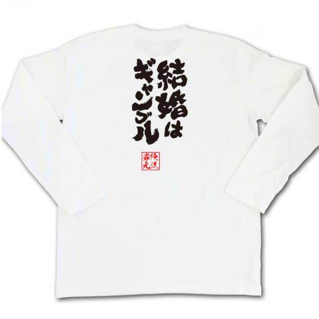 おもしろTシャツの俺流総本家|Tシャツ商品画像