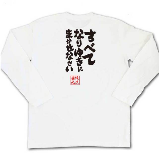 おもしろTシャツの俺流総本家|Tシャツ商品画像
