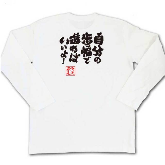おもしろTシャツの俺流総本家|Tシャツ商品画像
