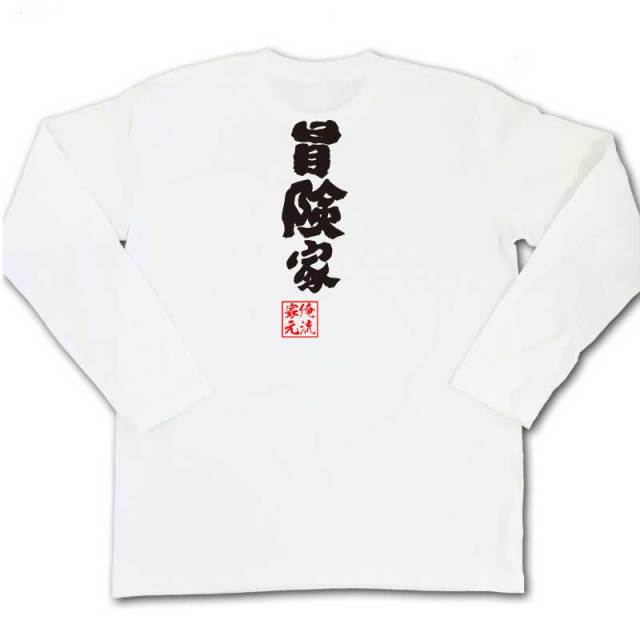 おもしろTシャツの俺流総本家|Tシャツ商品画像