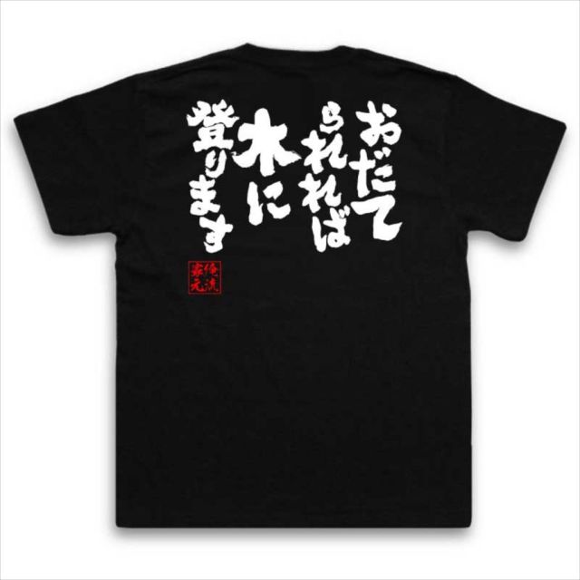 おもしろTシャツの俺流総本家|Tシャツ商品画像