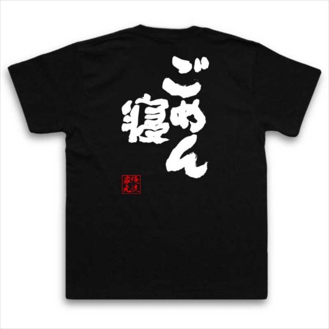 おもしろTシャツの俺流総本家|Tシャツ商品画像