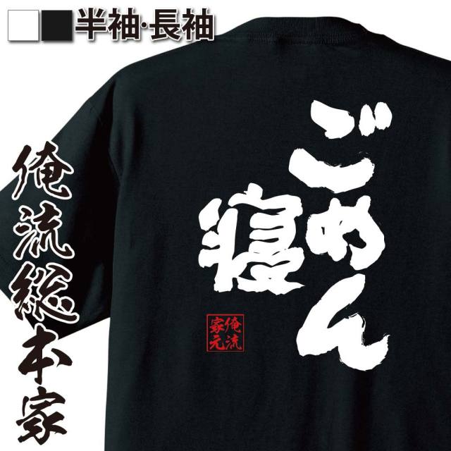 おもしろTシャツの俺流総本家|Tシャツ商品画像