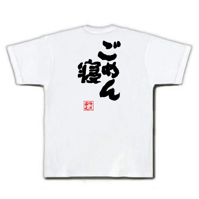 おもしろTシャツの俺流総本家|Tシャツ商品画像