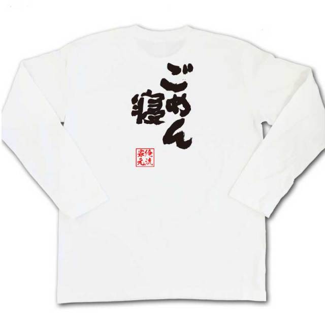 おもしろTシャツの俺流総本家|Tシャツ商品画像
