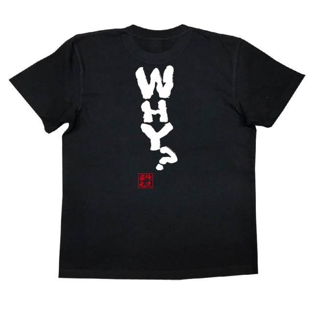 おもしろTシャツの俺流総本家【WHY？】｜喜ばれる人気の