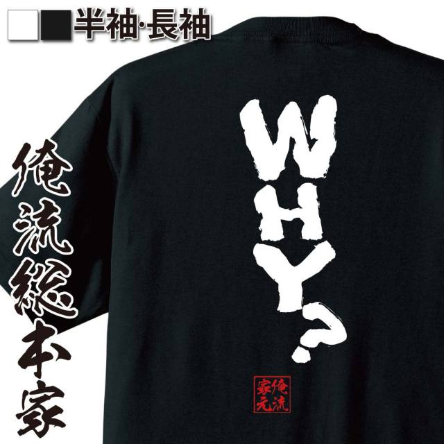 おもしろTシャツの俺流総本家【WHY？】｜喜ばれる人気の