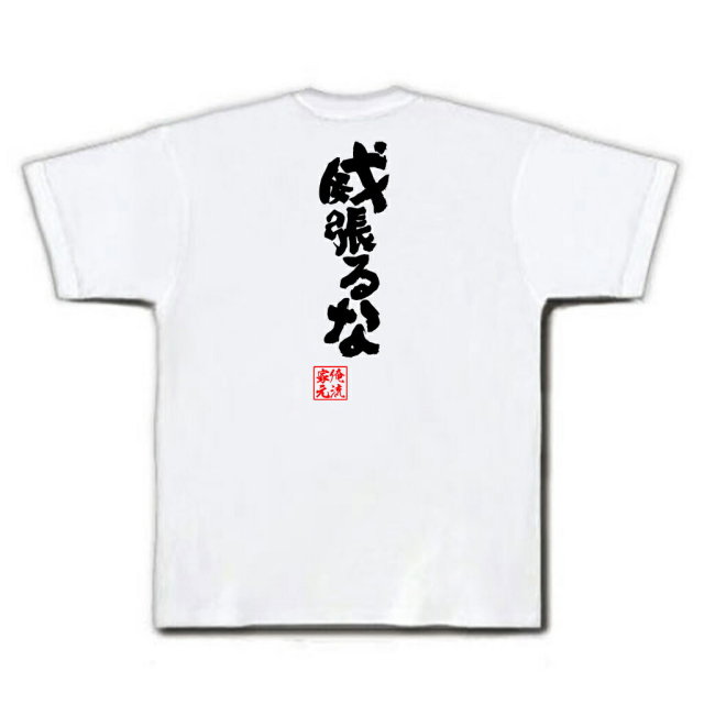 おもしろTシャツの俺流総本家|Tシャツ商品画像