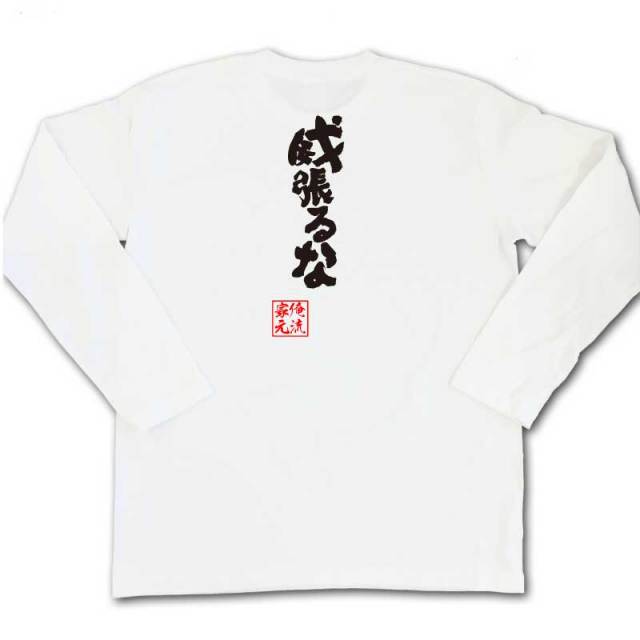 おもしろTシャツの俺流総本家|Tシャツ商品画像