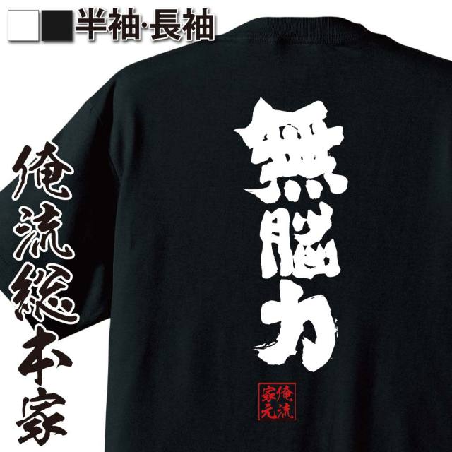 おもしろTシャツの俺流総本家|Tシャツ商品画像
