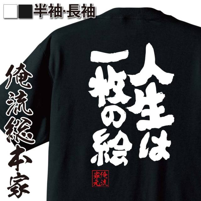 おもしろTシャツの俺流総本家|Tシャツ商品画像