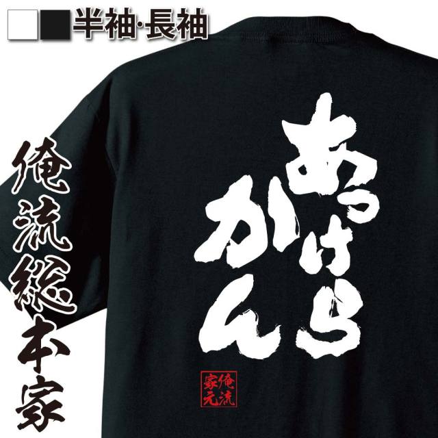おもしろTシャツの俺流総本家|Tシャツ商品画像