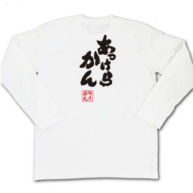 おもしろTシャツの俺流総本家|Tシャツ商品画像