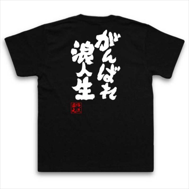 おもしろTシャツの俺流総本家|Tシャツ商品画像