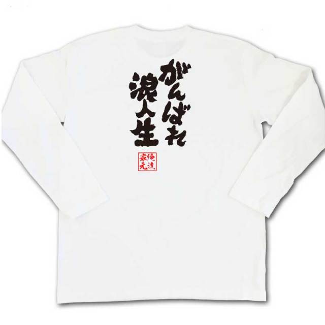 おもしろTシャツの俺流総本家|Tシャツ商品画像