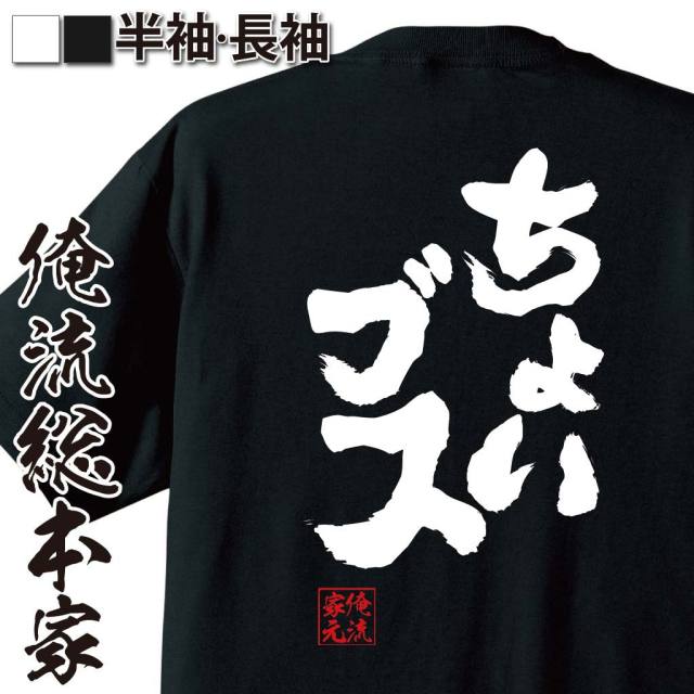 おもしろTシャツの俺流総本家|Tシャツ商品画像