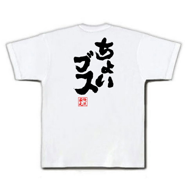 おもしろTシャツの俺流総本家|Tシャツ商品画像